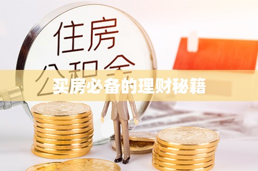 白沙买房必备的理财秘籍