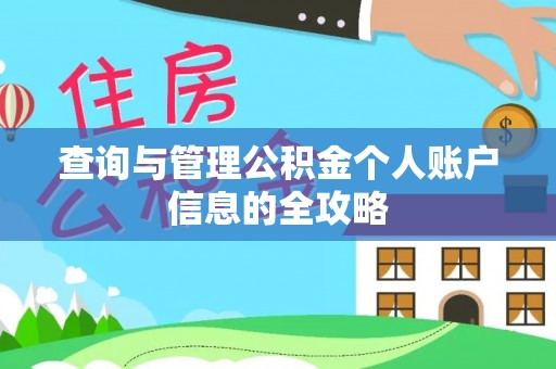 白沙查询与管理公积金个人账户信息的全攻略