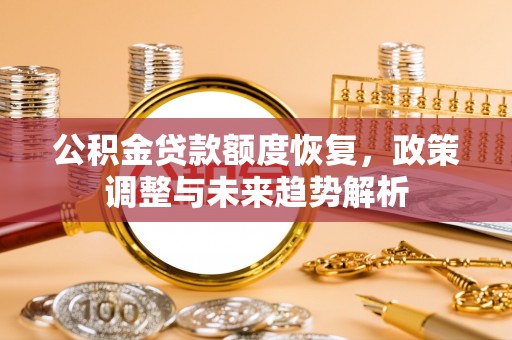 白沙公积金贷款额度恢复，政策调整与未来趋势解析