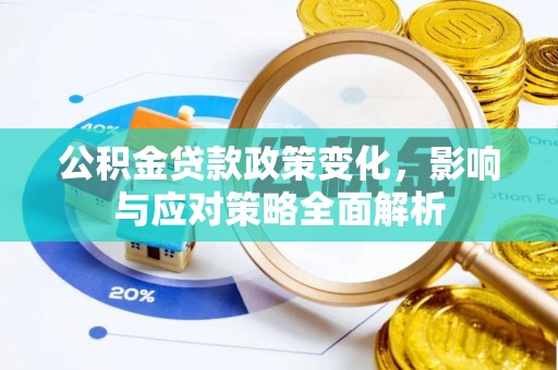 白沙公积金贷款政策变化，影响与应对策略全面解析