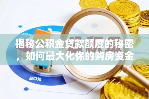 白沙揭秘公积金贷款额度的秘密，如何最大化你的购房资金