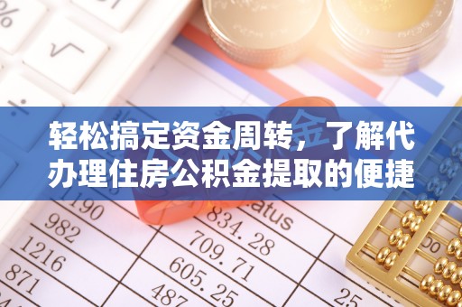 白沙轻松搞定资金周转，了解代办理住房公积金提取的便捷之道