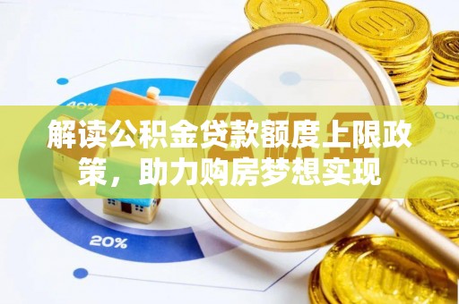 白沙解读公积金贷款额度上限政策，助力购房梦想实现
