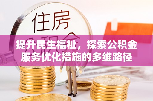 白沙提升民生福祉，探索公积金服务优化措施的多维路径