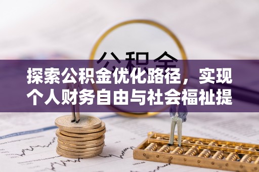 白沙探索公积金优化路径，实现个人财务自由与社会福祉提升的桥梁