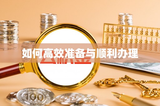 白沙如何高效准备与顺利办理