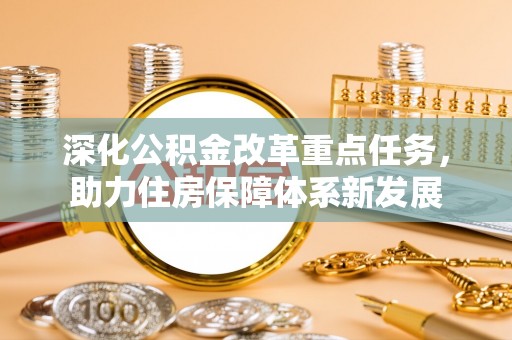 白沙深化公积金改革重点任务，助力住房保障体系新发展
