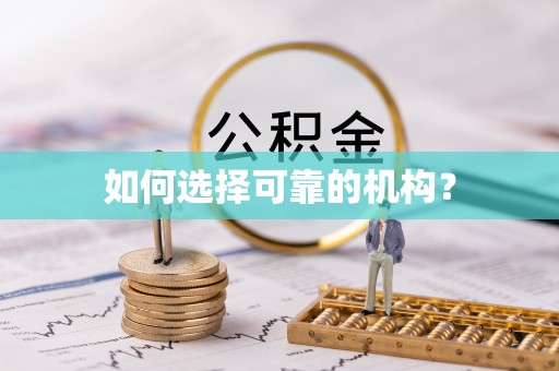 白沙如何选择可靠的机构？