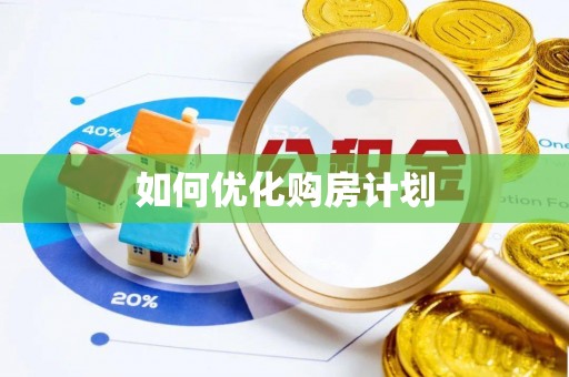 白沙如何优化购房计划