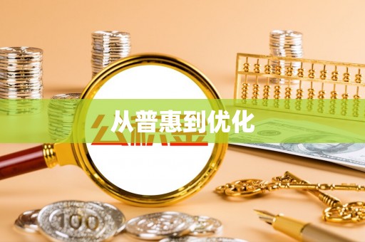 白沙从普惠到优化