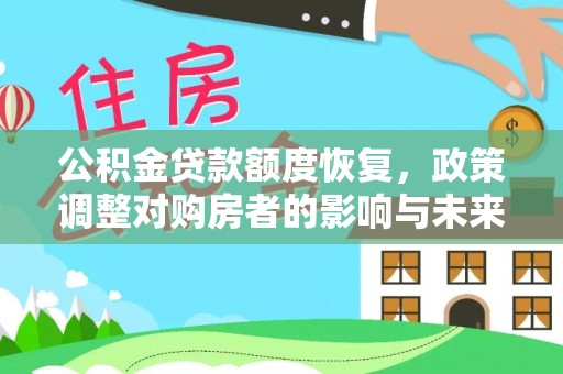 白沙公积金贷款额度恢复，政策调整对购房者的影响与未来展望