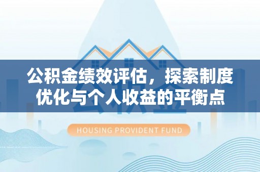 白沙公积金绩效评估，探索制度优化与个人收益的平衡点