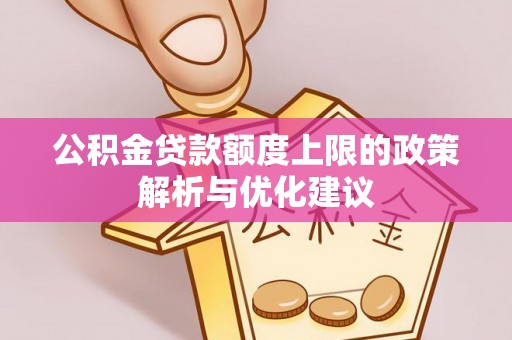 白沙公积金贷款额度上限的政策解析与优化建议