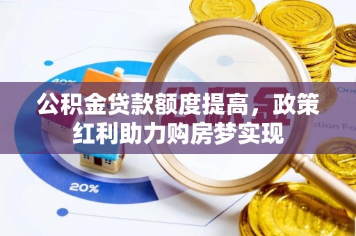 白沙公积金贷款额度提高，政策红利助力购房梦实现