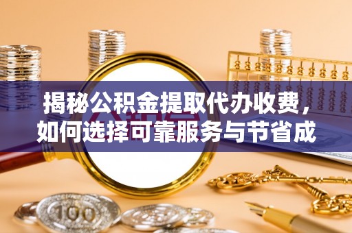 白沙揭秘公积金提取代办收费，如何选择可靠服务与节省成本？