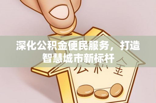 白沙深化公积金便民服务，打造智慧城市新标杆