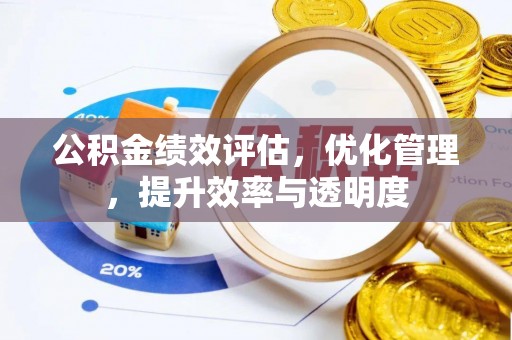 白沙公积金绩效评估，优化管理，提升效率与透明度