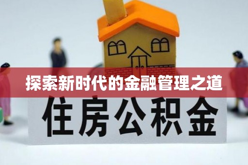 白沙探索新时代的金融管理之道