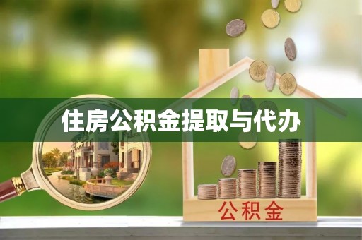 白沙住房公积金提取与代办