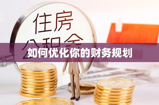 白沙如何优化你的财务规划
