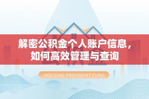 白沙解密公积金个人账户信息，如何高效管理与查询