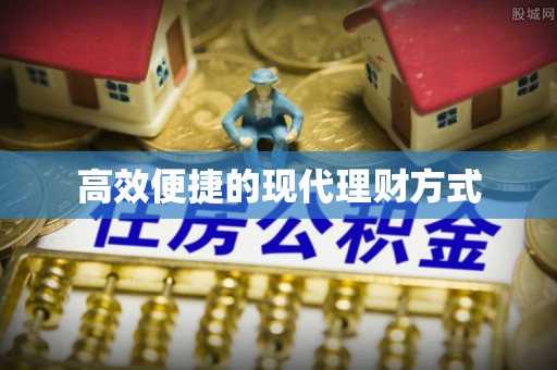 白沙高效便捷的现代理财方式