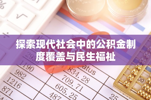 白沙探索现代社会中的公积金制度覆盖与民生福祉