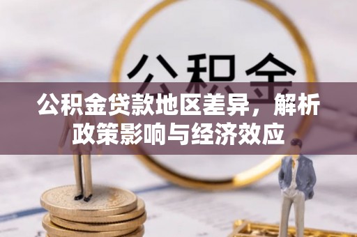 白沙公积金贷款地区差异，解析政策影响与经济效应