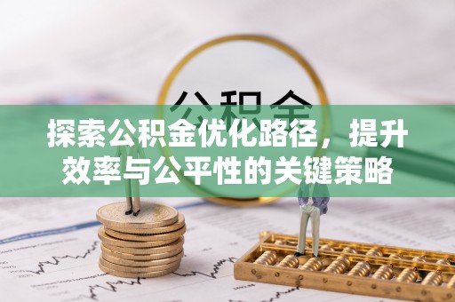 白沙探索公积金优化路径，提升效率与公平性的关键策略