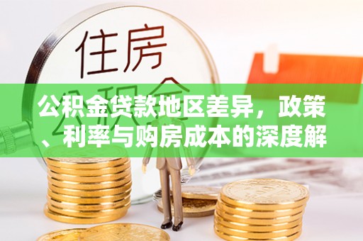 白沙公积金贷款地区差异，政策、利率与购房成本的深度解析