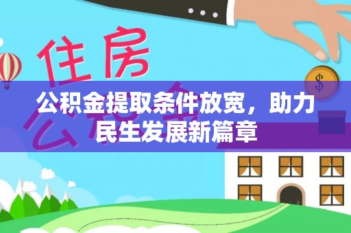 白沙公积金提取条件放宽，助力民生发展新篇章