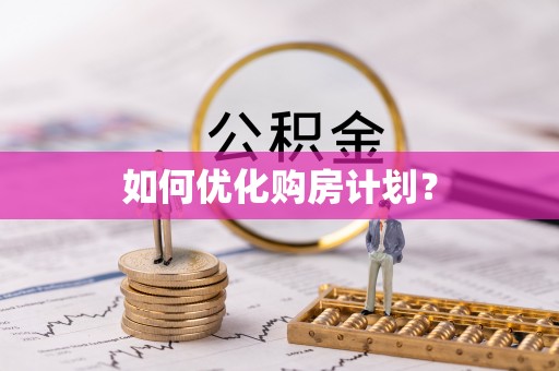 白沙如何优化购房计划？