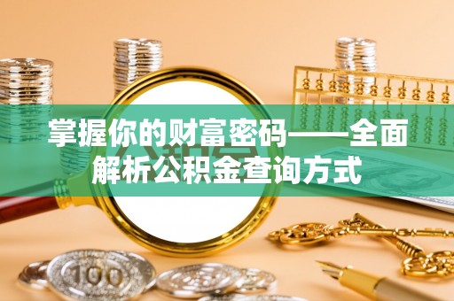 白沙掌握你的财富密码——全面解析公积金查询方式