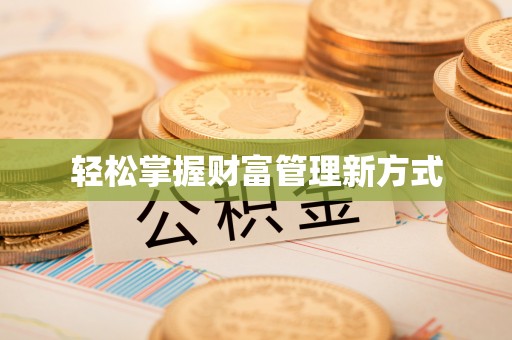 白沙轻松掌握财富管理新方式
