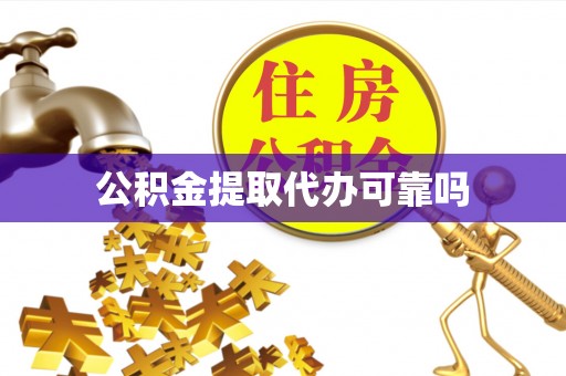 白沙公积金提取代办可靠吗