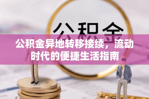 白沙公积金异地转移接续，流动时代的便捷生活指南