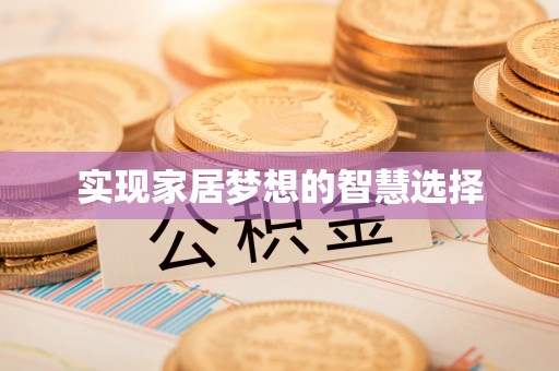 白沙实现家居梦想的智慧选择