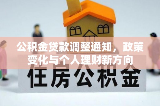白沙公积金贷款调整通知，政策变化与个人理财新方向