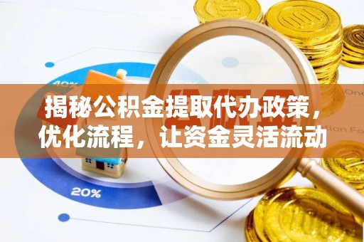 白沙揭秘公积金提取代办政策，优化流程，让资金灵活流动