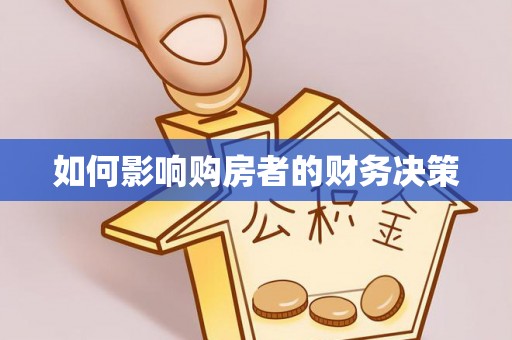 白沙如何影响购房者的财务决策