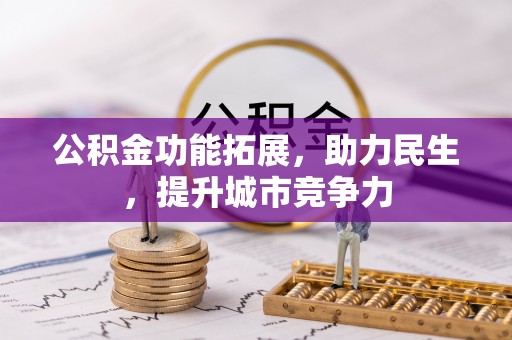 白沙公积金功能拓展，助力民生，提升城市竞争力