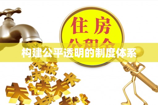 白沙构建公平透明的制度体系
