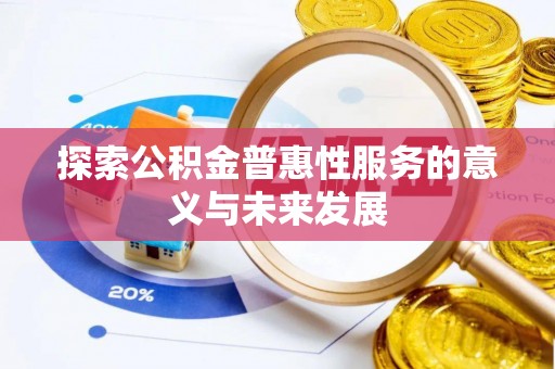 白沙探索公积金普惠性服务的意义与未来发展
