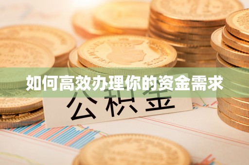 白沙如何高效办理你的资金需求