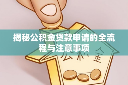 白沙揭秘公积金贷款申请的全流程与注意事项