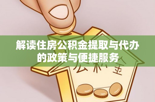 白沙解读住房公积金提取与代办的政策与便捷服务