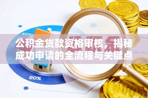 白沙公积金贷款资格审核，揭秘成功申请的全流程与关键点