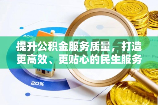 白沙提升公积金服务质量，打造更高效、更贴心的民生服务体验