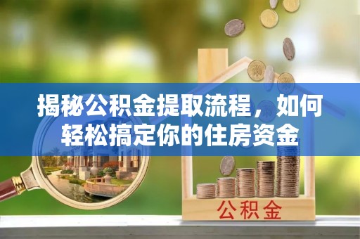 白沙揭秘公积金提取流程，如何轻松搞定你的住房资金