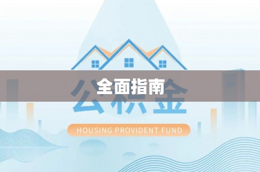 白沙全面指南